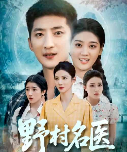 野村名医（86集）-海之城短剧项目