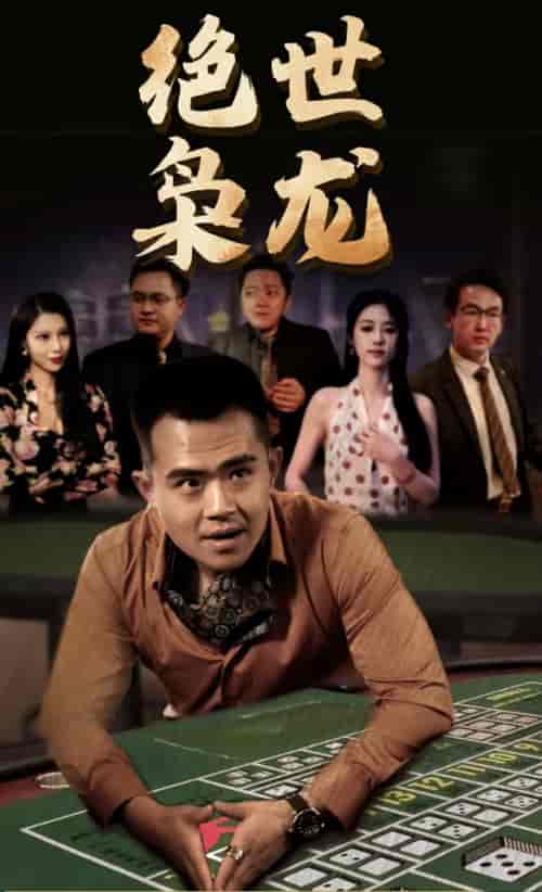 绝世枭龙（86集） - 海之城短剧