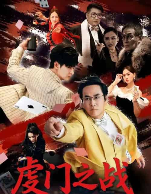 虔门之战（64集全）张楷杰＆苏酥-海之城短剧项目