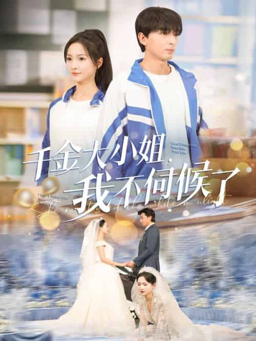 千金大小姐，我不伺候了（91集全）葉陵＆蘇顏 - 海之城短剧