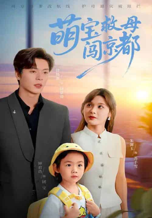 萌宝救母闯京都（39集）朱馨玉＆徐扬灏-海之城短剧项目