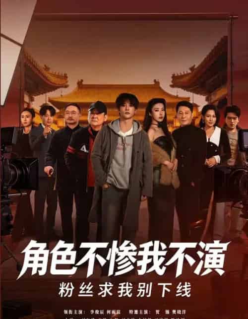 角色不惨我不演，粉丝求我别下线（81集全）李俊辰＆何雨宸-海之城短剧项目