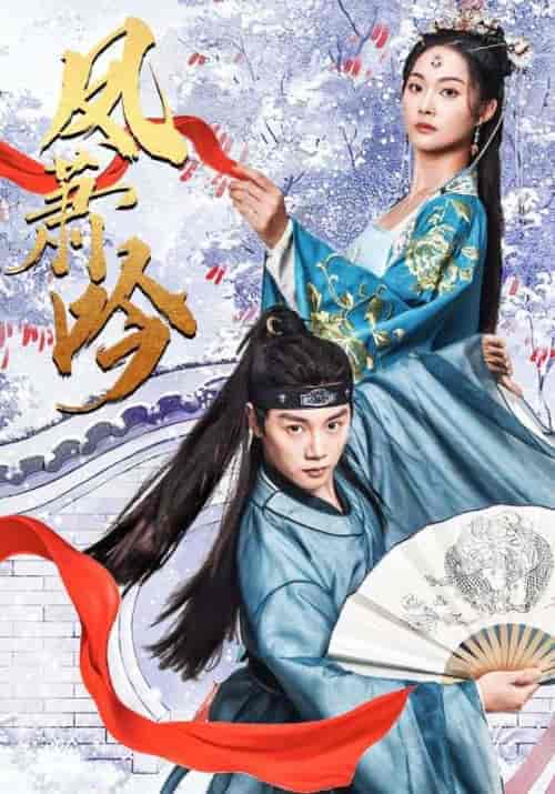 凤箫吟（85集） - 海之城短剧