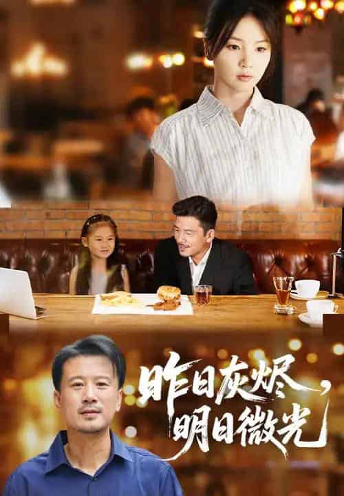昨日灰烬明日微光（60集）王辉＆张许焓 - 海之城短剧