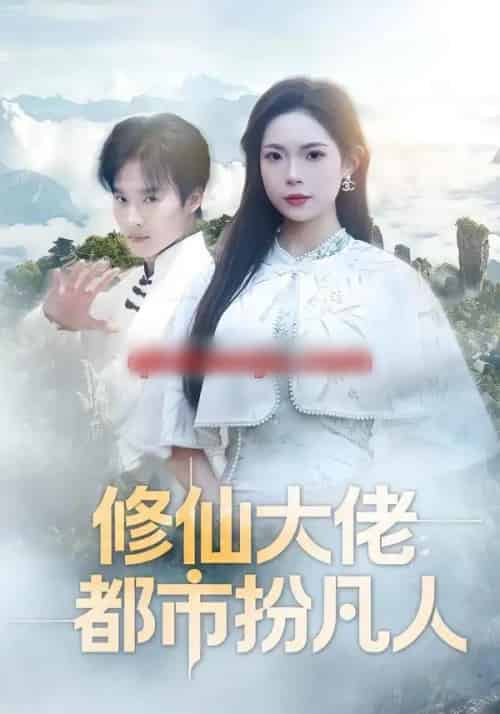 修仙大佬：都市扮凡人（80集全）曲美霖＆王晨辉-海之城短剧项目
