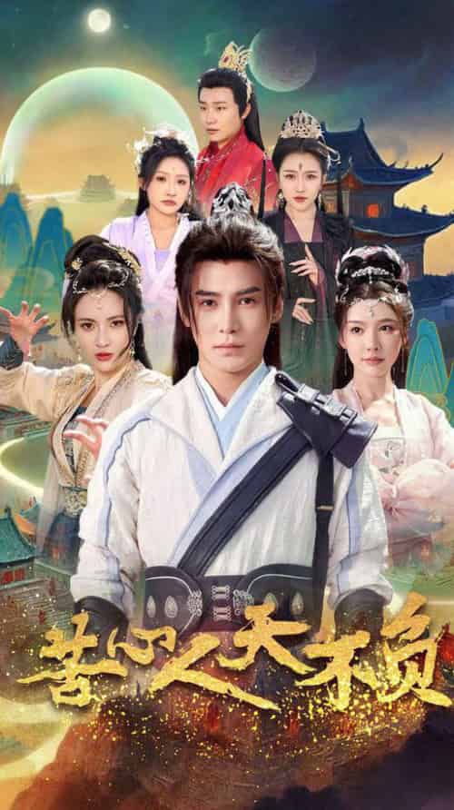 苦心人天不负（70集全）李子锋＆周洛伊＆柯以＆刘小喵＆刘金妍 - 海之城短剧