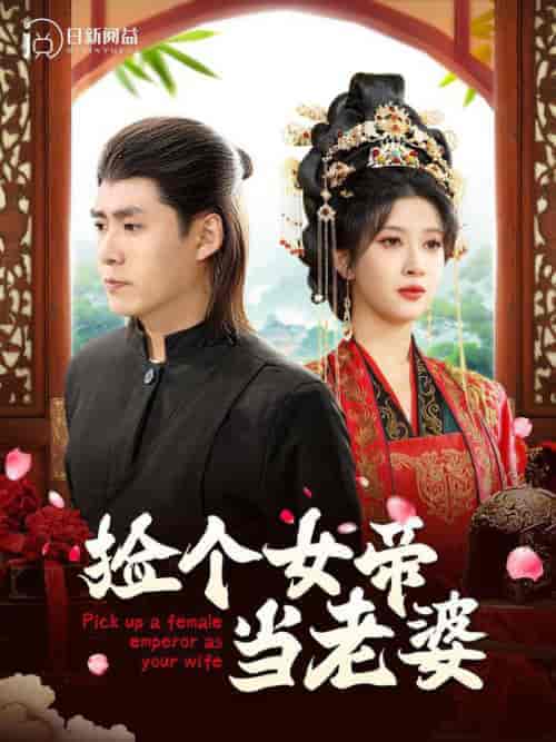 捡个女帝当老婆（87集全）韩雨轩＆一菲 - 海之城短剧
