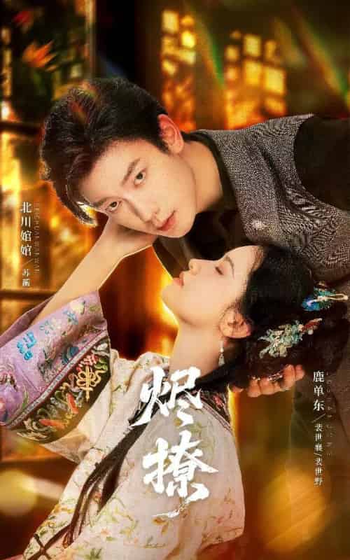 烬撩（65集全）北川婠婠＆鹿单东-海之城短剧项目