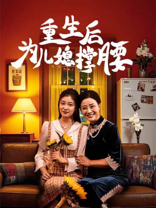 重生后为儿媳撑腰（66集全） - 海之城短剧