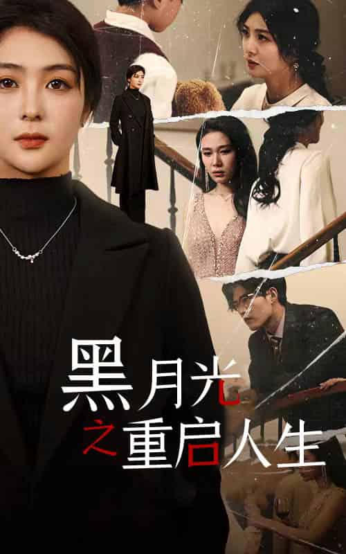 黑月光之重启人生 黑月光之重启人生