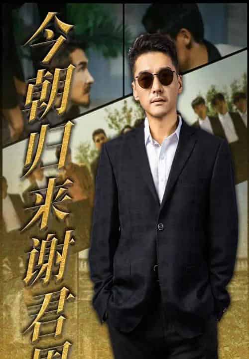 今朝归来谢君恩 今朝归来谢君恩
