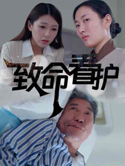 致命看护（30集全） - 海之城短剧