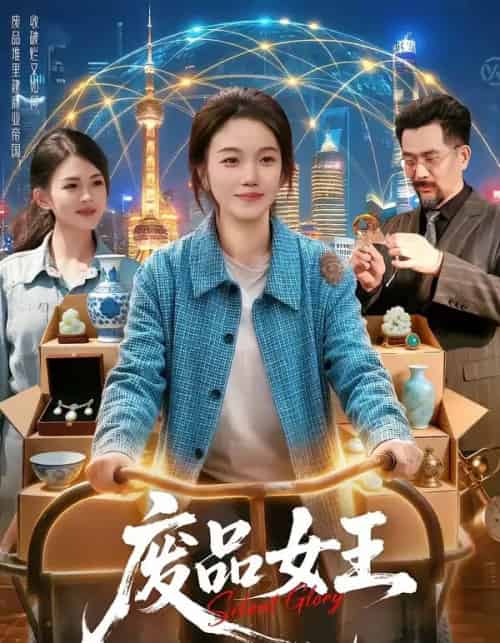 废品女王（94集全）攸灵＆宋瑞-海之城短剧项目