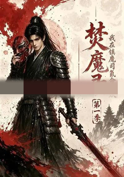 焚魔录：我在镇魔司氪命斩妖第一季（90集全）AI短剧 - 海之城短剧
