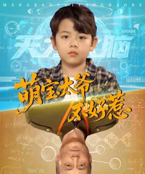 萌宝太爷不好惹 萌宝太爷不好惹