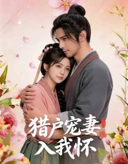 猎户宠妻入我怀（52集全）AI-海之城短剧项目