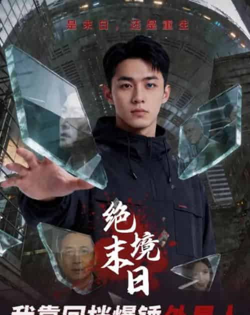 绝境末日我靠回档爆锤外星人（63集全）-海之城短剧项目