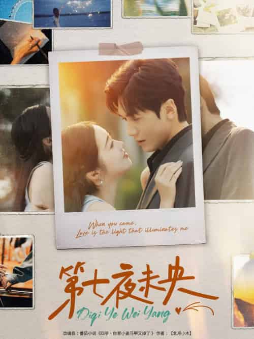 第七夜未央（95集全）胡家豪＆墨凝 - 海之城短剧