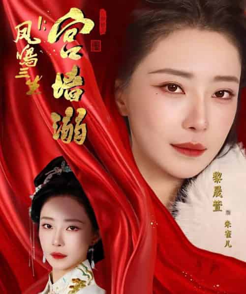 凤鸣三生1：宫墙溺（66集全）杨一帆＆黎晟萱-海之城短剧项目