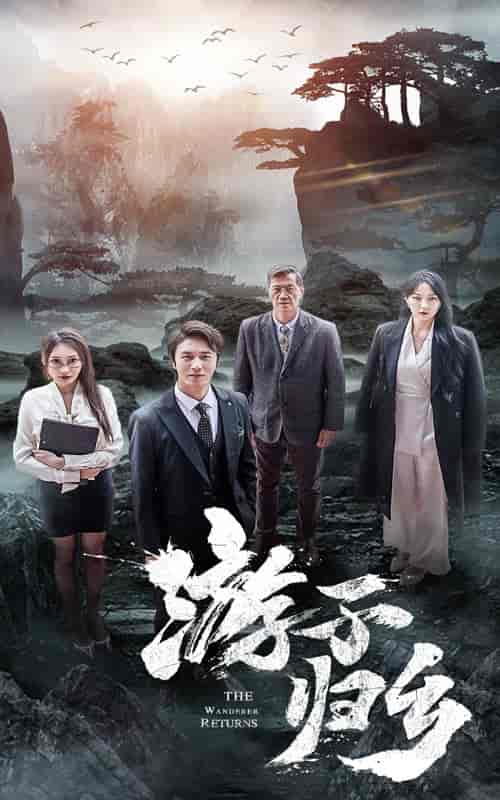 游子归乡（61集） - 海之城短剧
