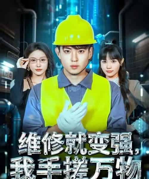 维修就变强，我手搓万物（82集全）刘熠辉＆张沫蕾-海之城短剧项目