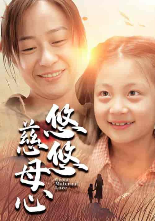 悠悠慈母心（101集全）郑盛＆李春梅-海之城短剧项目