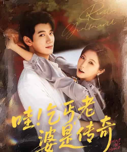 哇乞丐老婆是传奇 哇乞丐老婆是传奇