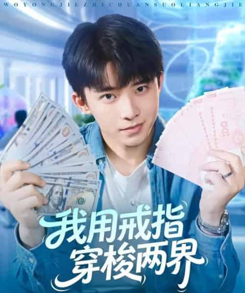 我用戒指穿梭两界（84集全）赵一霏＆委佳宇-海之城短剧项目