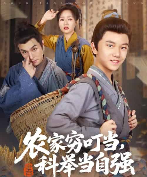 农家穷叮当科举当自强（81集）李明同＆栗浩竣 - 海之城短剧