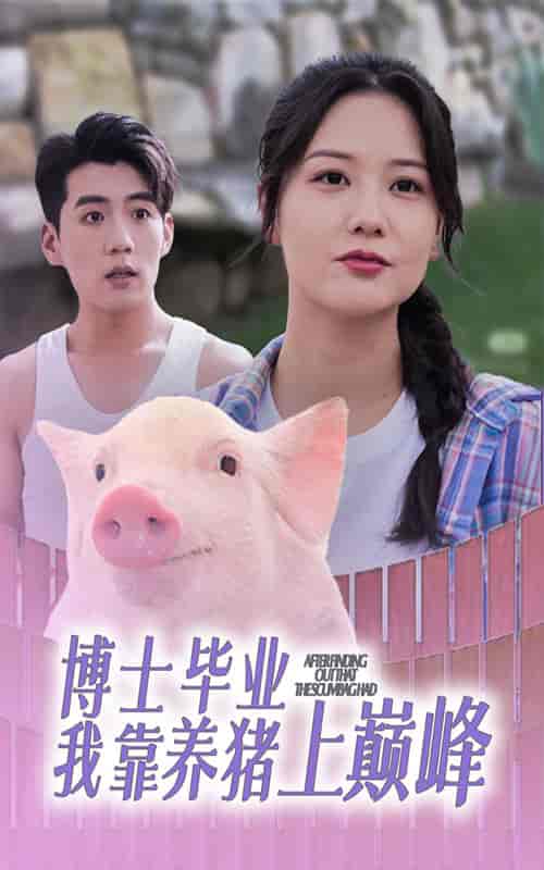 博士毕业我靠养猪上巅峰（66集全） - 海之城短剧