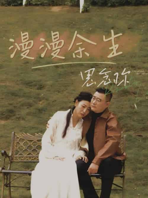 漫漫余生思念你（60集全）曲婧 - 海之城短剧