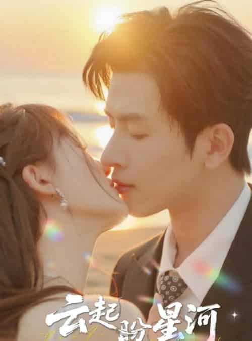 云起盼星河（65集全）林佳棋＆梁咏妮-海之城短剧项目