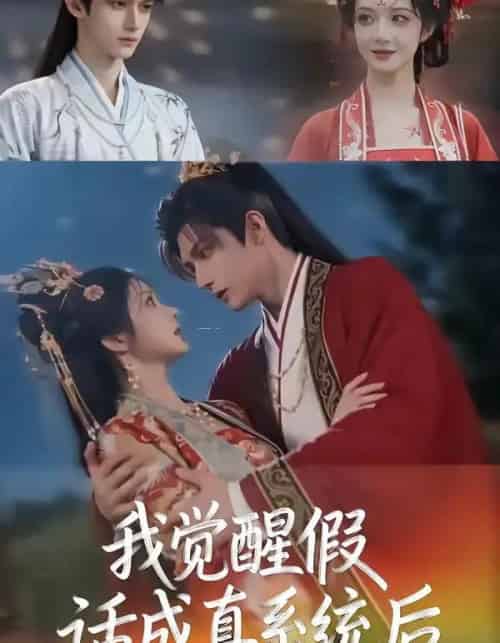 我觉醒假话成真系统后（32集全）AI-海之城短剧项目