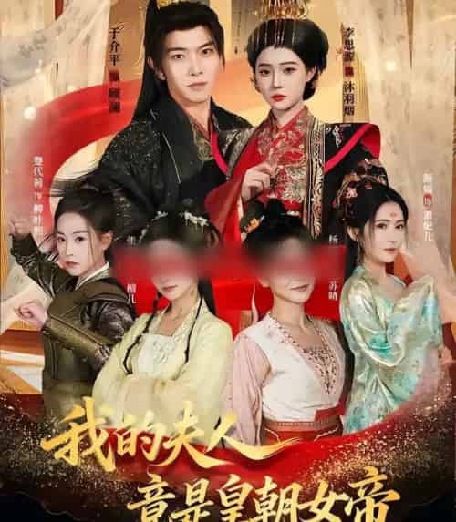 我的夫人竟是皇朝女帝（80集全）李思源＆于介平-海之城短剧项目