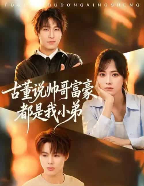 古董说帅哥富豪都是我小弟（80集全）王晨钊＆李雪阳-海之城短剧项目