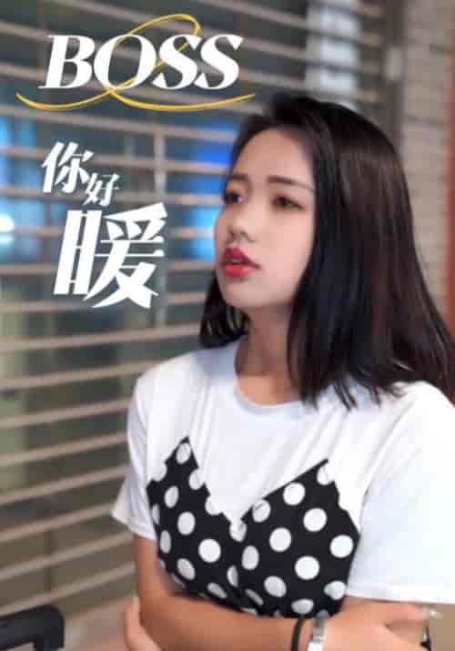 BOSS你好暖（22集全）总裁＆小茜 - 海之城短剧