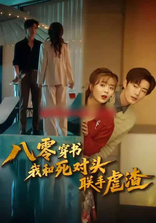 八零穿书我和死对头联手虐渣（79集全）刘美娜＆谢熠柯-海之城短剧项目
