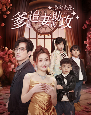 萌宝来袭，爹地追妻我助攻（80集）子琪 - 海之城短剧