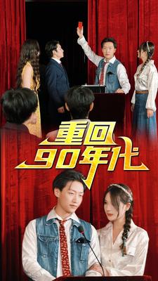 重回90年代（81集） - 海之城短剧
