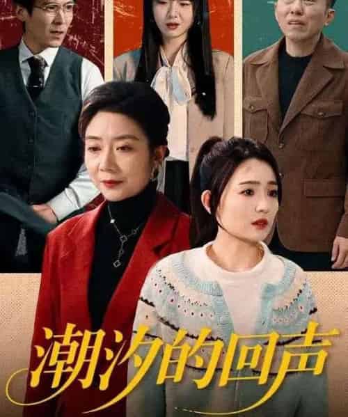 潮汐的回声（70集全）唐瑞雪＆王枫寻-海之城短剧项目
