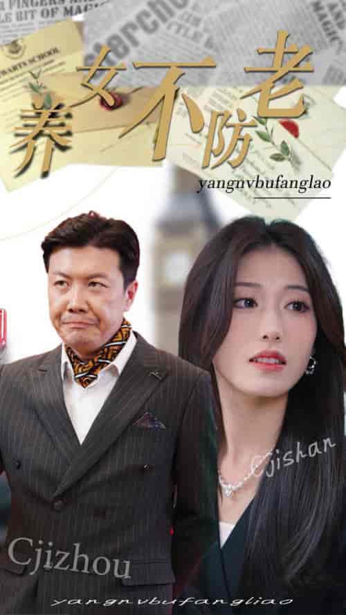养女不防老（50集全）邵睿 - 海之城短剧