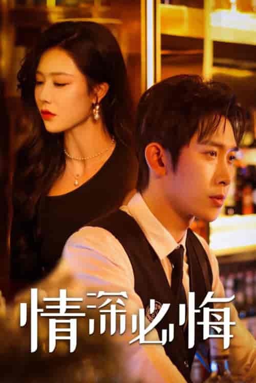 情深必悔（50集全）彭羽＆钟嘉玲 - 海之城短剧