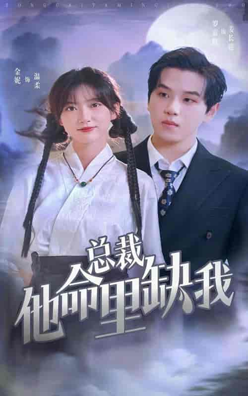 总裁他命里缺我 总裁他命里缺我