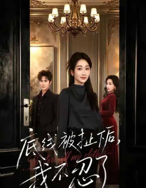 底线被扯下后，我不忍了（61集全）马骏熙＆白杨子-海之城短剧项目