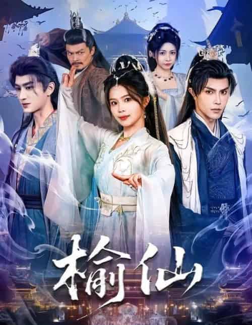 榆仙（81集全）聂子皓＆张东梓-海之城短剧项目