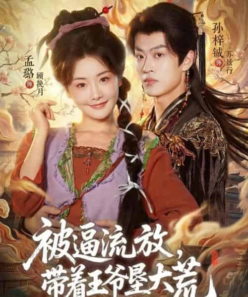 被逼流放，带着王爷垦大荒＆嫁王爷，惨流放，我带全家垦大荒（80集全）孙梓铖＆孟璐-海之城短剧项目