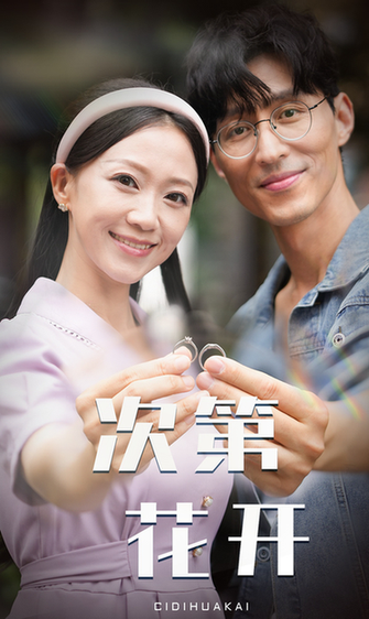 次第花开（50集） - 海之城短剧