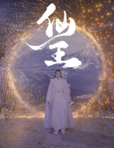 仙王（70集） - 海之城短剧