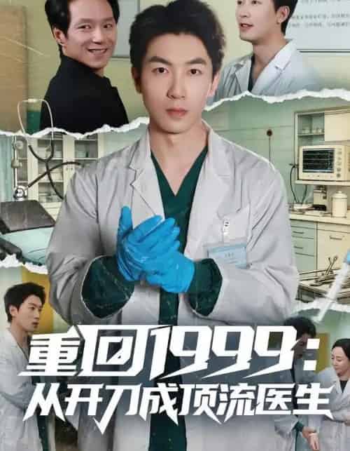 重回1999：从开刀成顶流医生（80集全）武珝＆吴明宇-海之城短剧项目