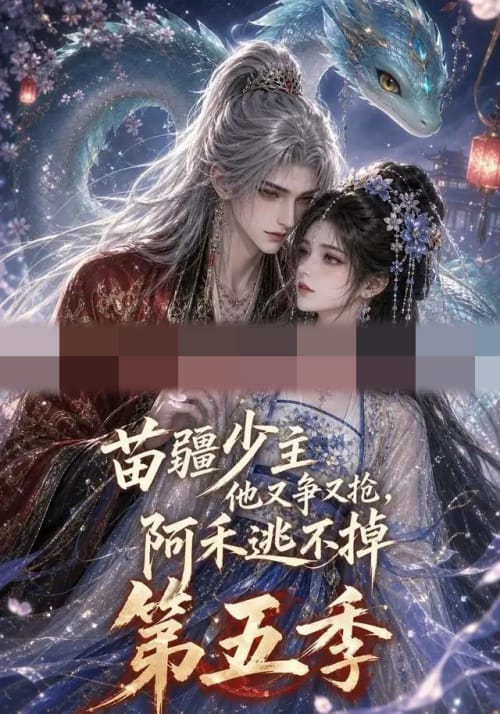 苗疆少主他又争又抢，阿禾逃不掉第五季（61集全）动漫-海之城短剧项目